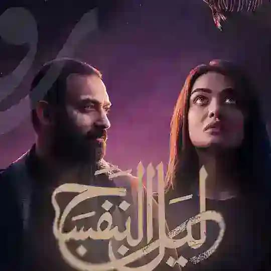 مسلسل ليل البنفسج