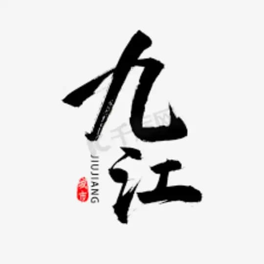 九江/景德镇/鹰潭/新余/吉安