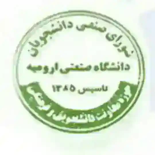 کانال رسمی شورای صنفی دانشجویان دانشگاه صنعتی ارومیه