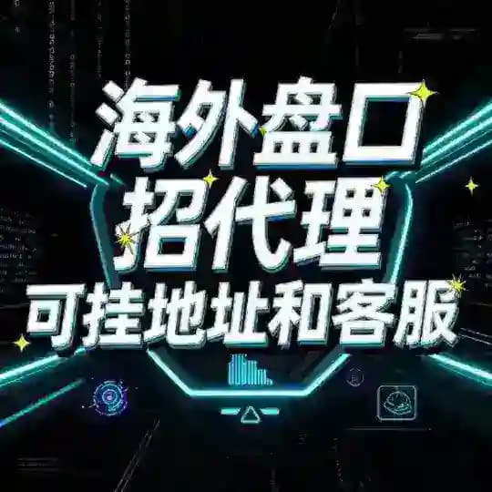 星河集团 盘口直招代理商