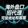 星河集团 盘口直招代理商