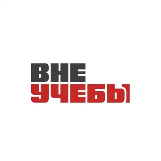 ВНЕ|УЧЕБЫ УрГЮУ