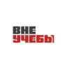 ВНЕ|УЧЕБЫ УрГЮУ