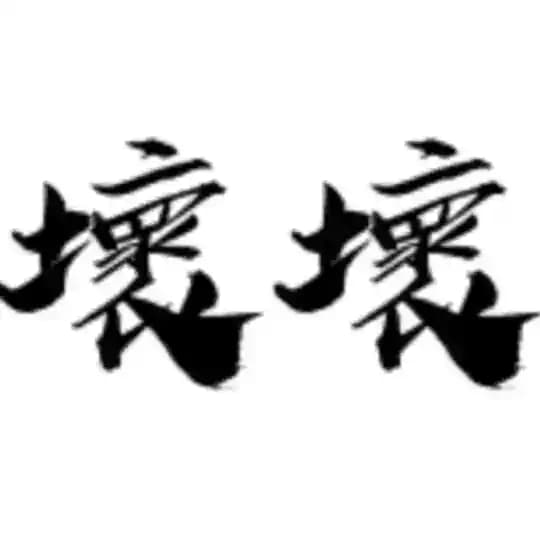 早就知道你壞壞👌