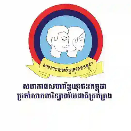 សហភាពសហព័ន្ធយុវជនកម្ពុជា ប្រចាំសាកលវិទ្យាល័យជាតិគ្រប់គ្រង