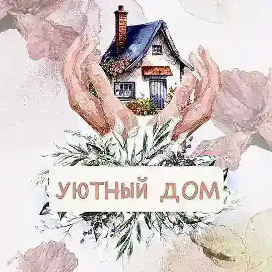 Уютный дом