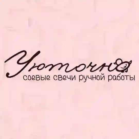 Уюточно
