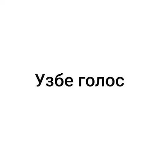 Узбе голос
