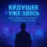 Будущее Уже Здесь
