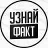 Узнай Факт️️