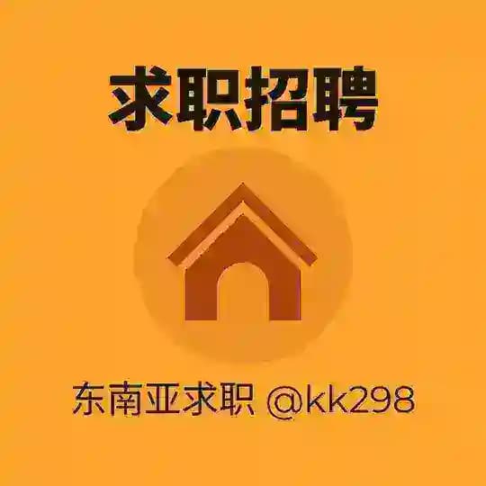 东南亚 - 求职招聘