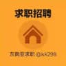东南亚 - 求职招聘