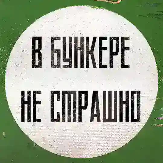 В бункере не страшно