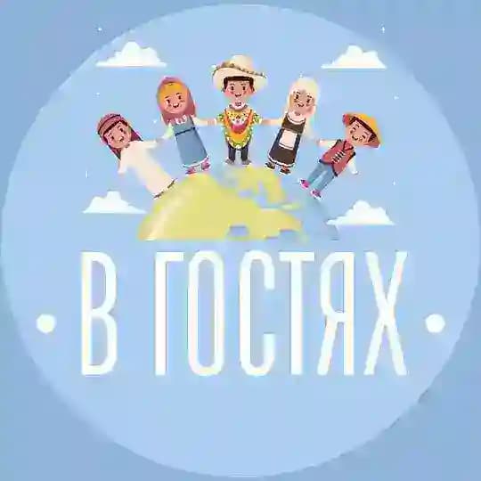 В гостях