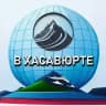 В Хасавюрте
