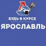 Будь в курсе | Ярославль