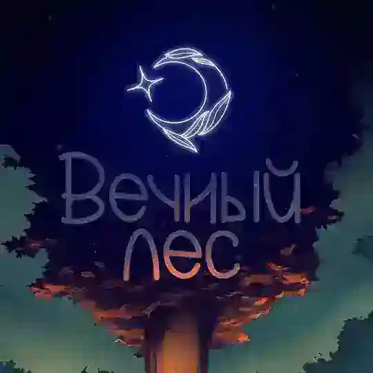 ꕥ Вечный лес ❀