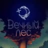 ꕥ Вечный лес ❀