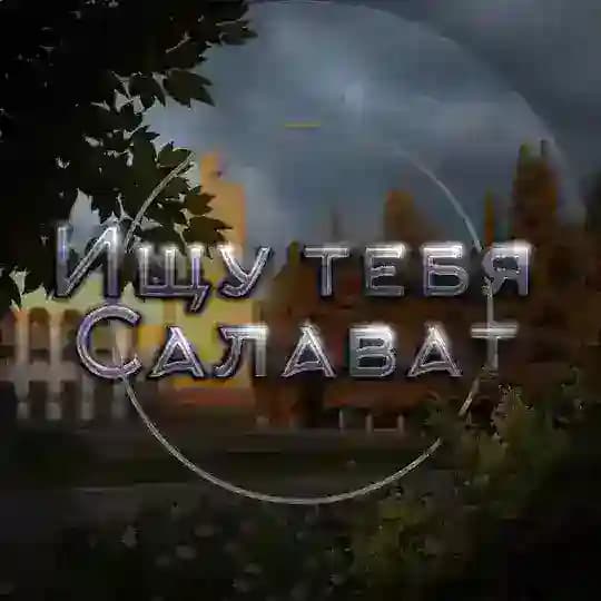 Ищу тебя Салават