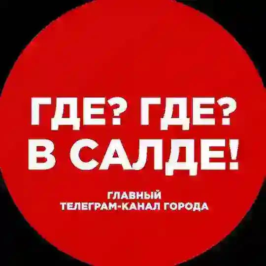 Где? Где? В Салде!