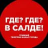 Где? Где? В Салде!