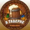 В ТАВЕРНЕ