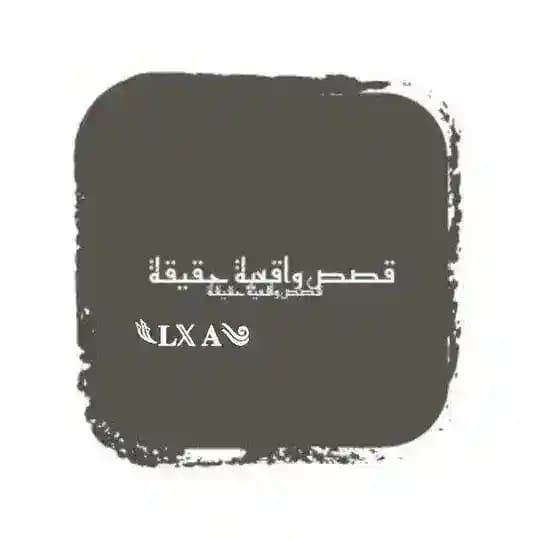 قناة قصص واقعية حقيقة⇝
