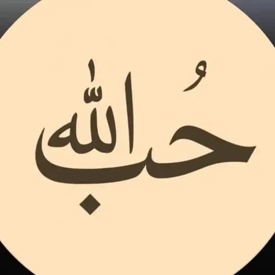 حُبَّ اللّٰه