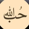 حُبَّ اللّٰه