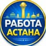 Работа КЗ Астана. Реальные вакансии в Казахстане