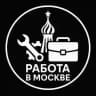 Вакансии Москва