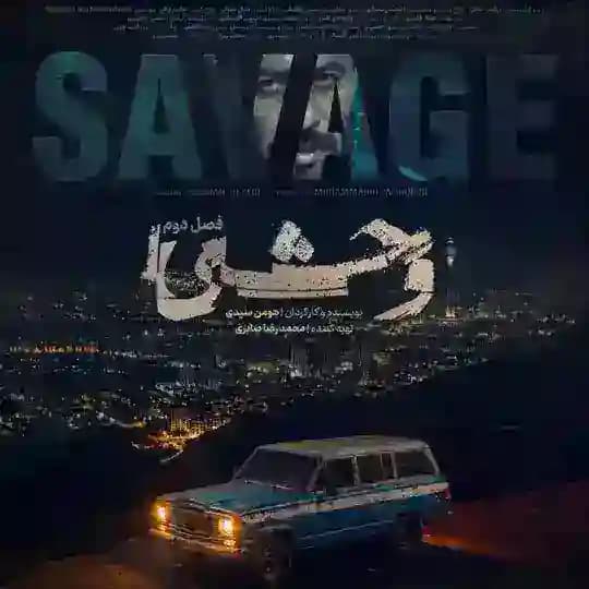 سريال وحشي فصل دوم