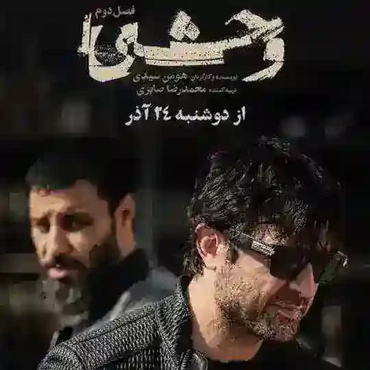 سریال وحشی