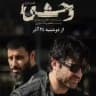سریال وحشی