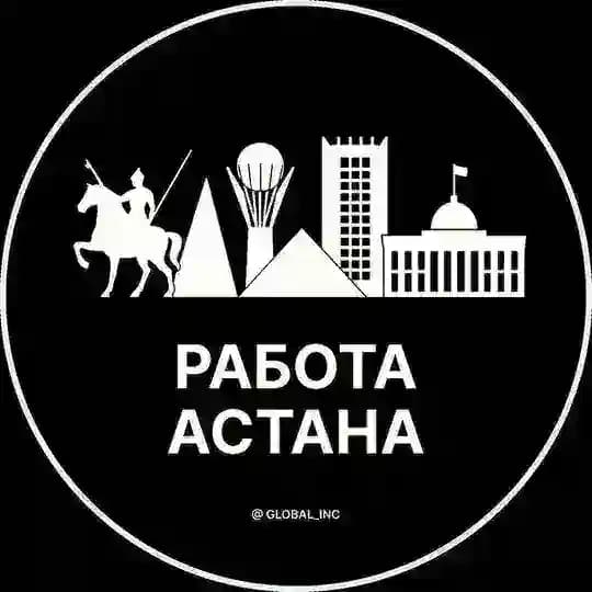 Работа Астана | Нур-Султан