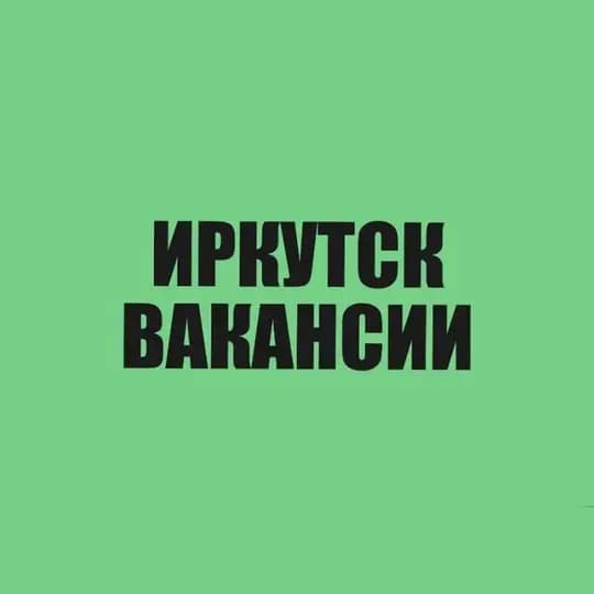 Вакансии Иркутск