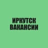Вакансии Иркутск