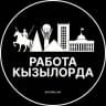 Работа Кызылорда