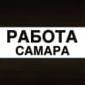 Работа в Самаре