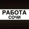 Работа в Сочи