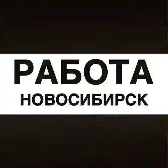 Работа в Новосибирске