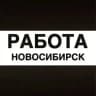 Работа в Новосибирске