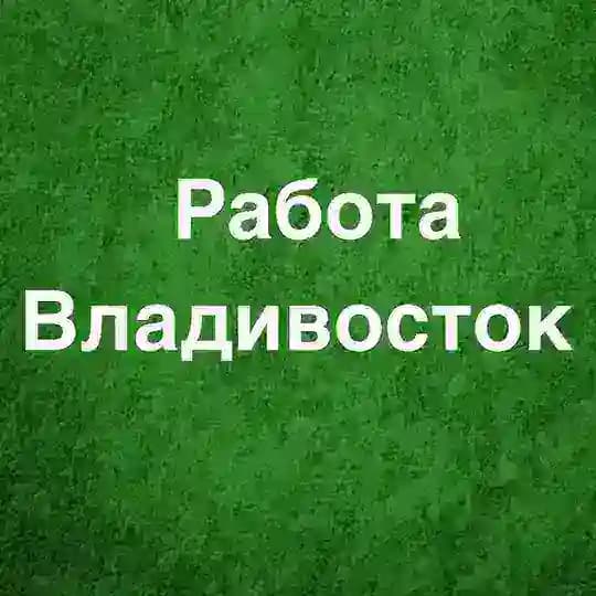 Работа Владивосток