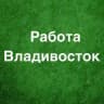 Работа Владивосток