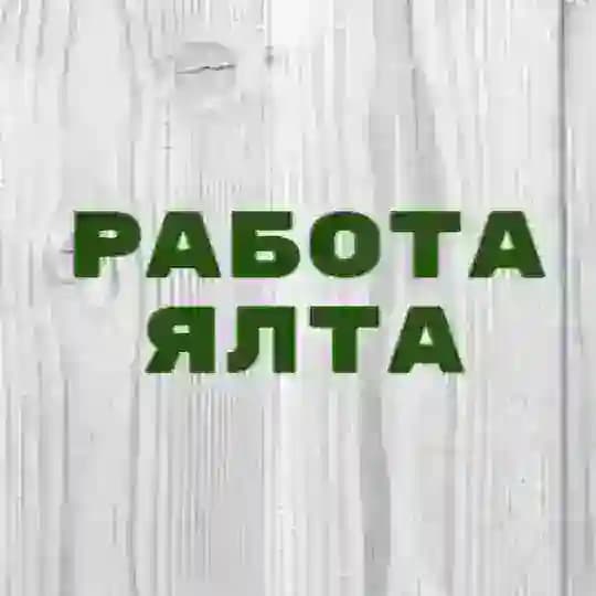Работа в Ялте