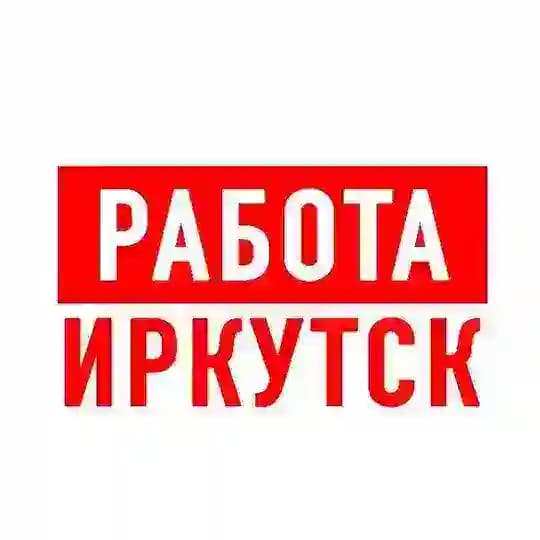 Работа в Иркутске