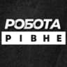 РОБОТА У РІВНОМУ РІВНЕ
