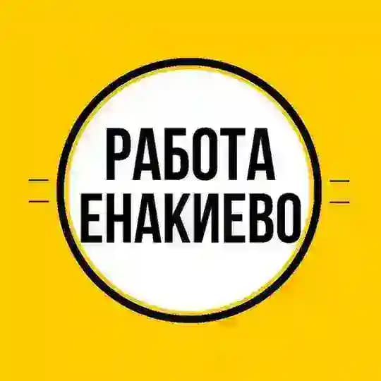 Работа в Енакиево