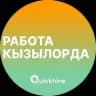 Работа Кызылорда