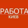 Робота Київ | Работа Киев